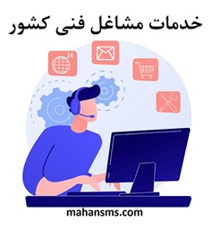 نمایش جزئیات برای دایرکتوری مشاغل خدمات فنی کشور تصویر دایرکتوری مشاغل خدمات فنی کشور